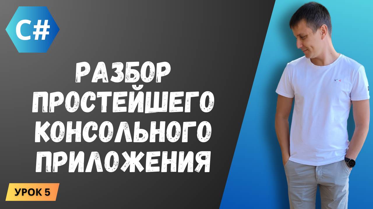Курс C#. Урок 5: Разбор кода простейшего консольного приложения