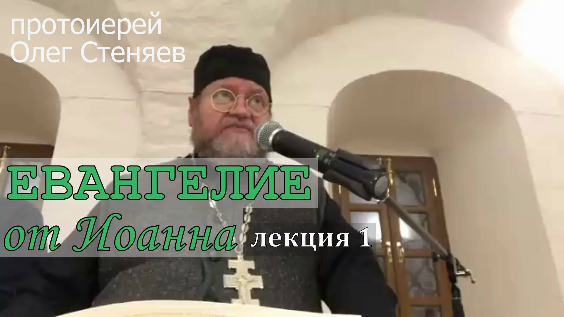 Протоиерей Олег Стеняев 2023 год. Евангелие от Иоанна. Беседа 1-я.