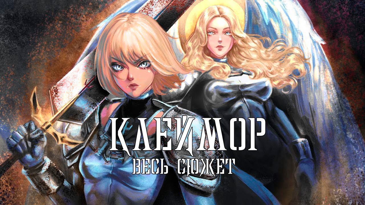 КЛЕЙМОР ПЕРЕСКАЗ ВСЕХ ГЛАВ. ВТОРОЙ СЕЗОН АНИМЕ КЛЕЙМОР