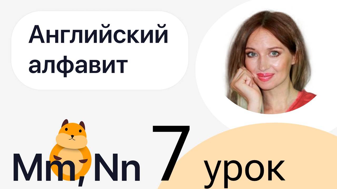 1 ШАГ / УЧИМ АНГЛИЙСКИЙ АЛФАВИТ / УРОК 7