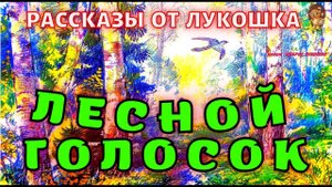ЛЕСНОЙ ГОЛОСОК — Рассказ, Георгий Скребицкий | Интересная история, рассказы Скребицкого