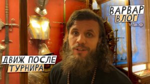 ВАРВАР ВЛОГ 2.0   /  ДВИЖ ПО ВОЗВРАЩЕНИЮ С ТУРНИРА