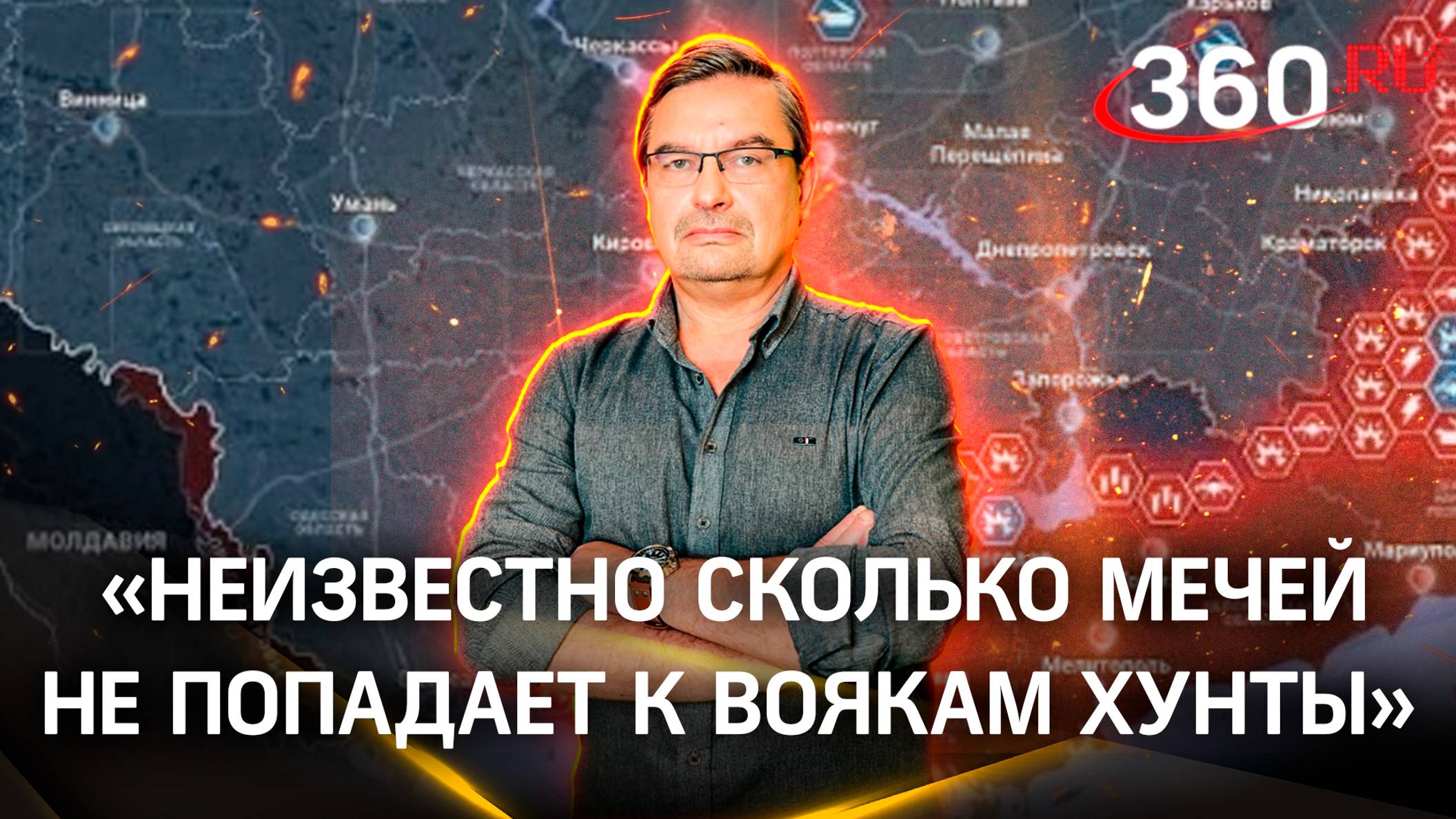 Онуфриенко: «Доподлинно неизвестно сколько условно мечей не попадает в потные лапки вояк хунты».СВО