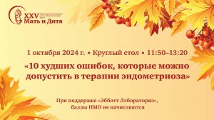 Круглый стол «10 худших ошибок, которые можно допустить в терапии эндометриоза»
