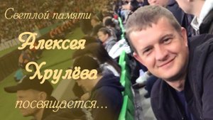 Турнир по футболу памяти Алексея Хрулёва 2024