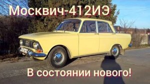 В состоянии нового! Москвич-412 с пробегом 28 тыс км привезли мне на обслуживание.