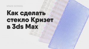 Мастер-класс: как сделать узорчатое стекло Кризет в 3ds Max