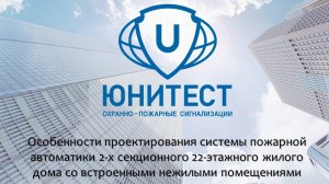 Вебинар. Особенности проектирования системы пожарной автоматики на реальном примере.