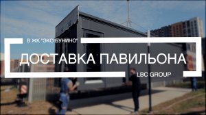 КАК МЫ ДОСТАВЛЯЕМ ПАВИЛЬОН?