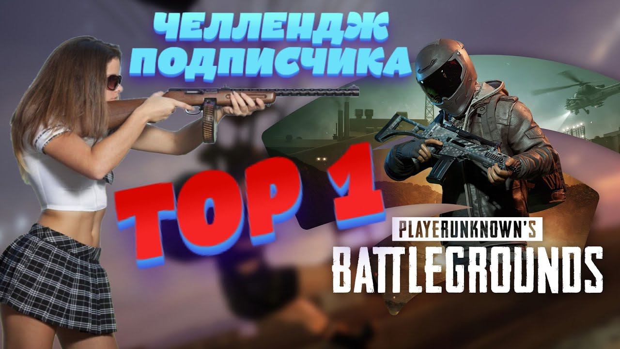 ТОП 1? Легко | ZloyGenyi PUBG СТРИМ