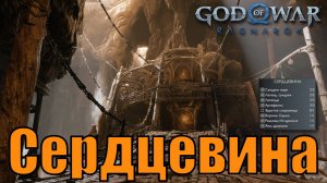 СЕРДЦЕВИНА Ключевые предметы. Свартальвхейм ► God of war ragnarok ► ПЛАТИНА.