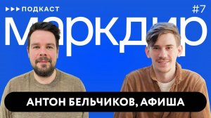 Подкаст «Маркдир». Выпуск седьмой: Антон Бельчиков, Афиша