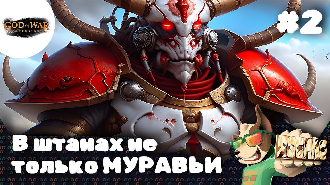 God of War Ascension  ЗАПИСЬ СТРИМА  В штанах не только МУРАВЬИ #2  #godofwarascension