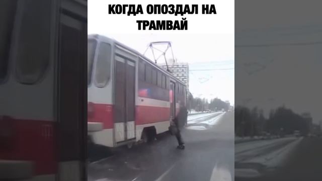 когда опоздал на трамвай смотреть онлайн
