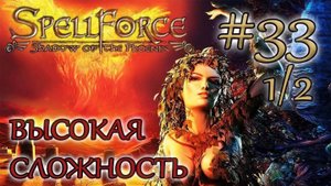 Прохождение SpellForce Shadow of the Phoenix (серия 33  1/2) Сумеречная твердыня