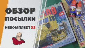 Проблемная посылка с моделями от MENG и AVD Models