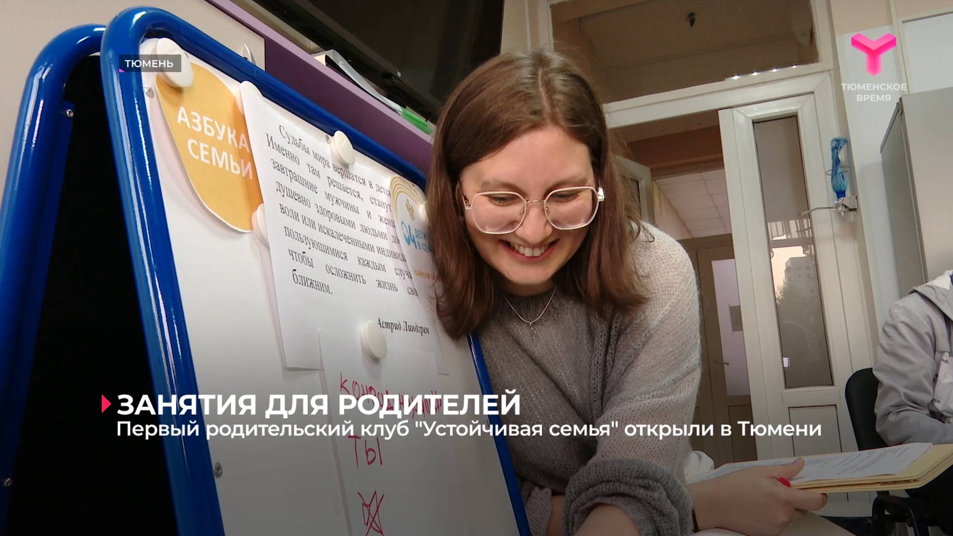 Первый родительский клуб "Устойчивая семья" открыли в Тюмени
