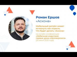 Роман Ершов — «Аскона»