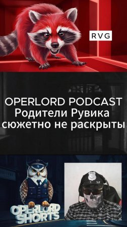 OPERLORD PODCAST.Что не так с родителями Рувика? #short  #podcast #игры #games #theevilwhitin