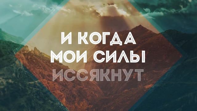 Славь душа Господа _ караоке текст смотреть онлайн