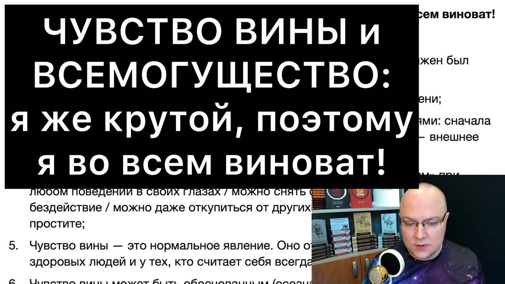 ЧУВСТВО ВИНЫ и ВСЕМОГУЩЕСТВО: я же крутой, поэтому я во всем виноват!