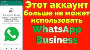 Ватсап бизнес заблокировали Этот аккаунт больше не может использовать WhatsApp