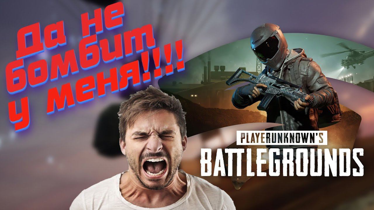 PUBG.Приколы.Да не бомбит у меня.