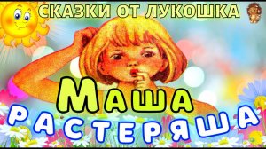 МАША РАСТЕРЯША — Сказка, Любовь Воронкова | Аудиосказка для малышей с картинками, Сказки на ночь