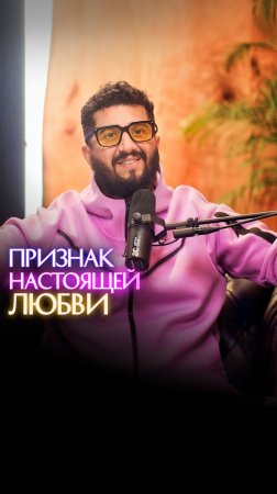 Признак настоящей любви