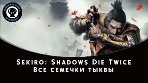 Sekiro: Shadows Die Twice — Сбор всех семечек тыквы