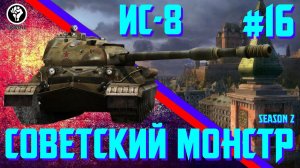 #16 World of Tanks - ИС-8 Советский МОНСТР!!! (wot) [By Ermac]