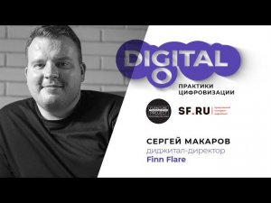 Сергей Макаров (Finn Flare) в проекте GoDigital