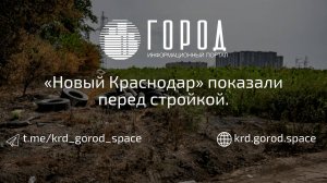 «Новый Краснодар» показали перед стройкой