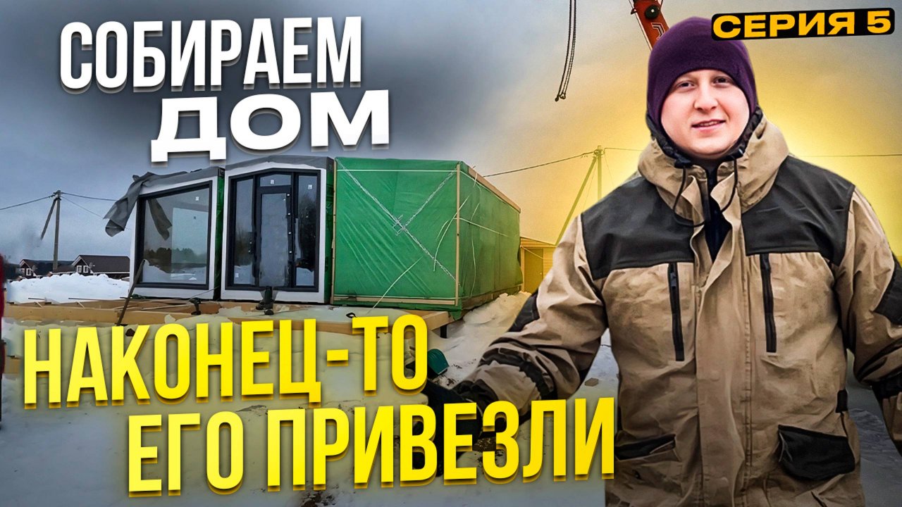 КАК НАЧАТЬ БИЗНЕС ПО СДАЧЕ ДОМА. ВСЕ ПРОЦЕССЫ, НАЧИНАЯ С ПОКУПКИ УЧАСТКА. СБОРКА МОДУЛЬНОГО ДОМА. №5