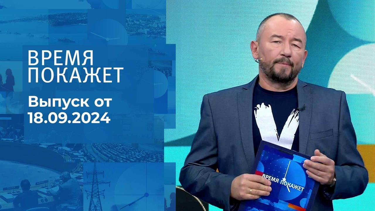 Время покажет. Часть 2. Выпуск от 18.09.2024