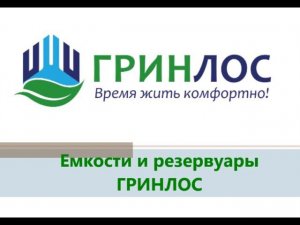 Емкости и резервуары ГРИНЛОС