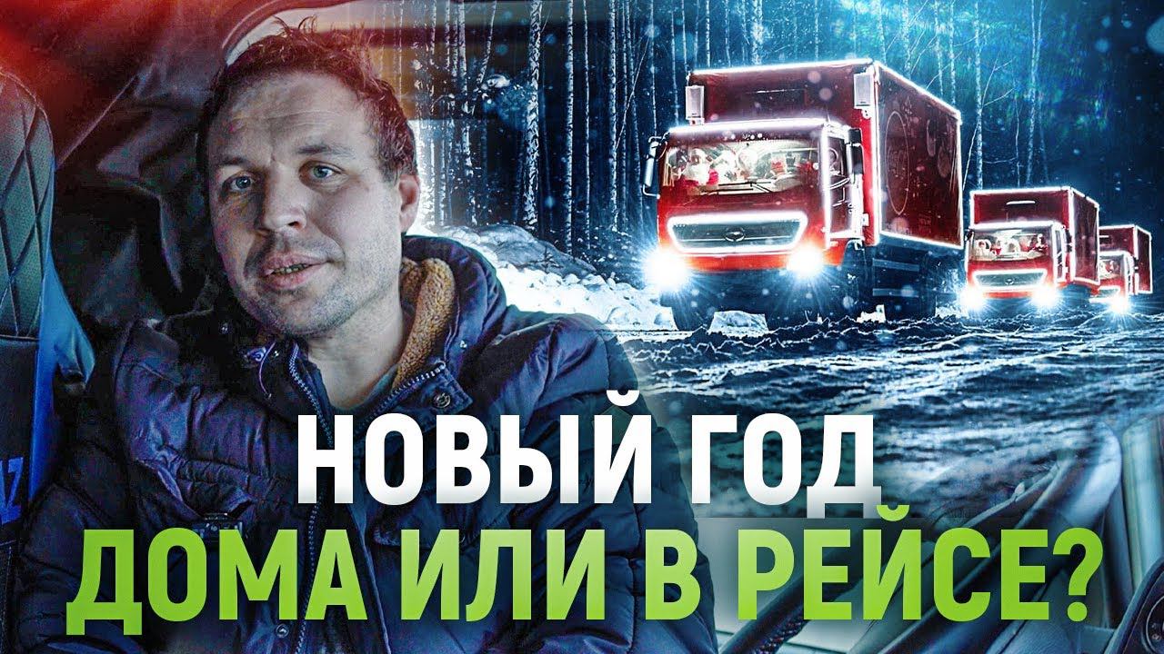 НОВЫЙ ГОД В РЕЙСЕ ИЛИ ДОМА? Где встречают Новый Год дальнобойщики?