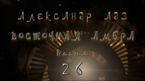 Александр Адэ "Восточная амбра" Песня 26 (Иван)