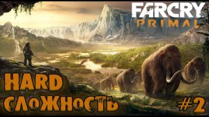 FAR CRY PRIMAL: МОЯ ЖИЗНЬ В МСК  | ФАР КРАЙ ПРАЙМАЛ Прохождение #2 | HARD |
