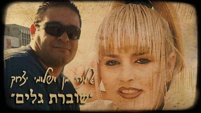 אילנה מן ושלומי יצחק - שוברת גלים (יואב יצחק) אודיו ♫ смотреть онлайн
