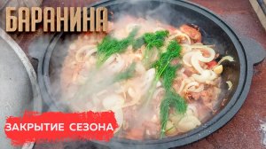 БАРАНИНА с ОВОЩАМИ в КАЗАНЕ на КОСТРЕ