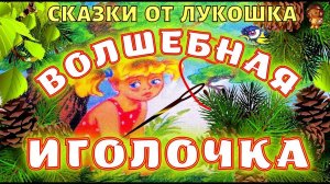 Волшебная иголочка — Сказка Валентины Осеевой, детская литература  | Сказки Осеевой с картинками