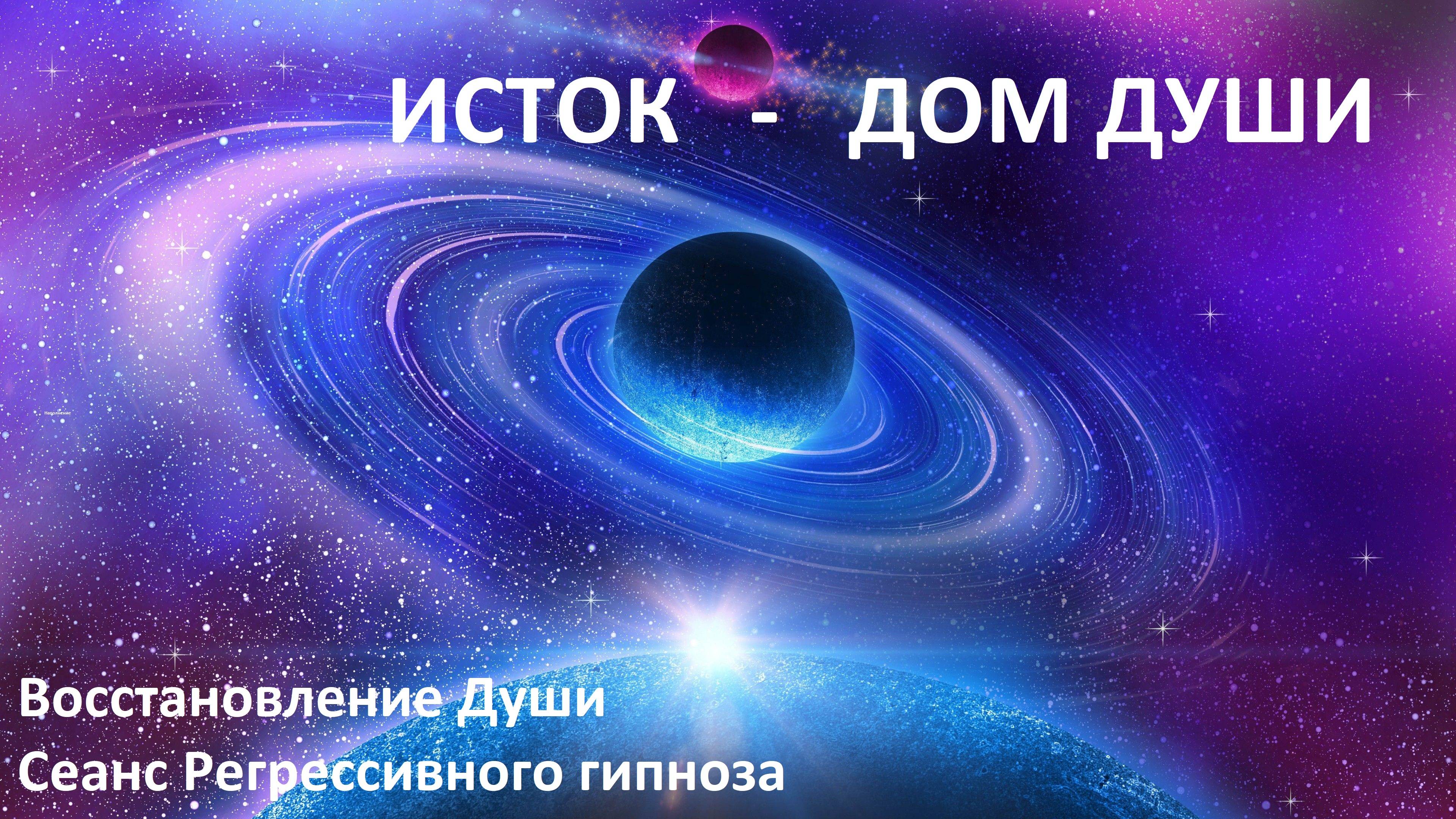 Божественный Источник Души. Путешествие в Исток для восстановления и зарядки #регрессивныйгипноз