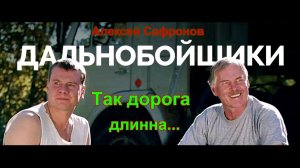 Алексей Сафронов - Так дорога длинна