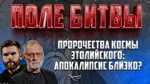 ПРОРОЧЕСТВА КОСМЫ ЭТОЛИЙСКОГО: АПОКАЛИПСИС БЛИЗКО?