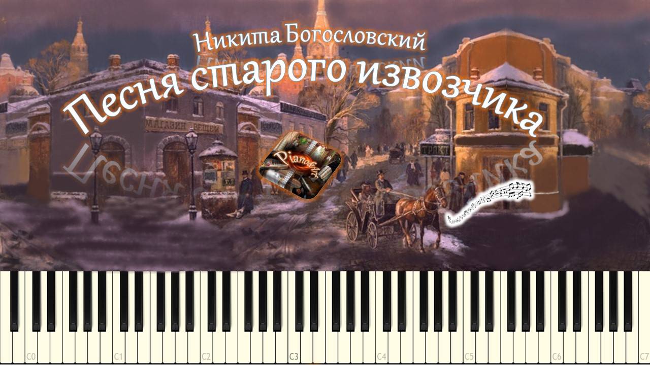 Песня старого извозчика ("Наши годы длинные...") piano tutorial) [НОТЫ + MIDI]