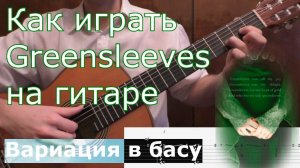 GREENSLEEVES (var. in bass) / Guitar lesson and tabs