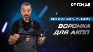 Замена масла в АКПП - Воронка OPTIMUS OPT-405830
