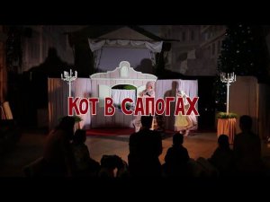 Кот в сапогах (3+)