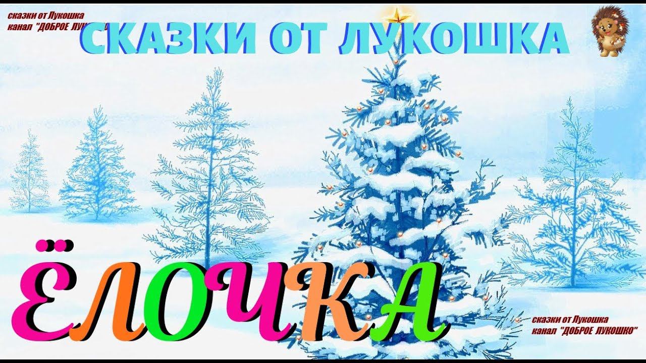 ЁЛОЧКА — Сказка | Сергей Михалков | Аудиосказки для детей | Сказки на ночь | Сказки Михалкова